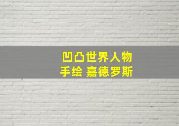 凹凸世界人物手绘 嘉德罗斯